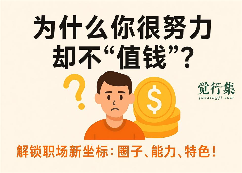 为什么你很努力，却不“值钱”？因为你没搞懂这3个职场核心法则！【觉行集juexingji.com】