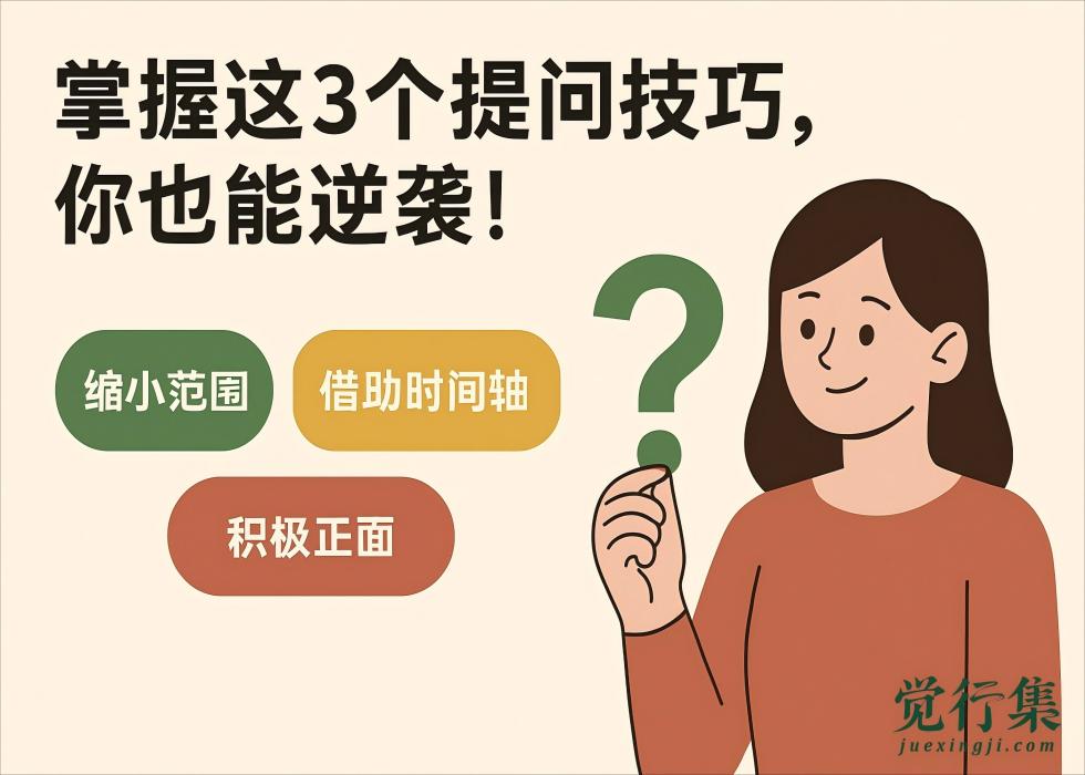 为什么高手总能问出关键问题？掌握这3个提问技巧，你也能逆袭！【觉行集juexingji.com】
