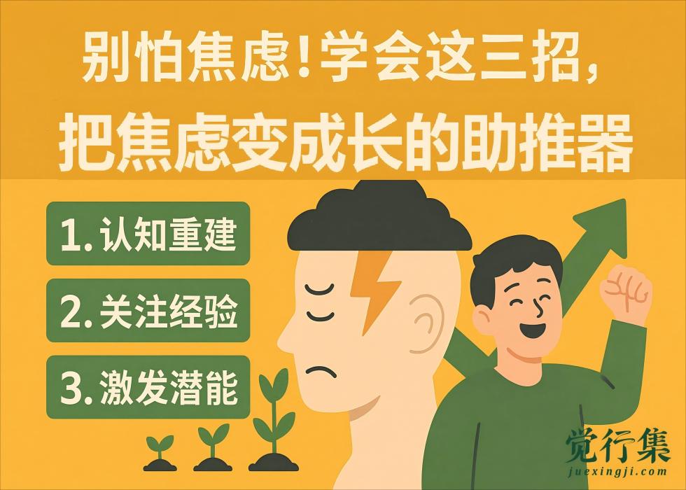 别怕焦虑！学会这三招，把焦虑变成成长的助推器【觉行集juexingji.com】