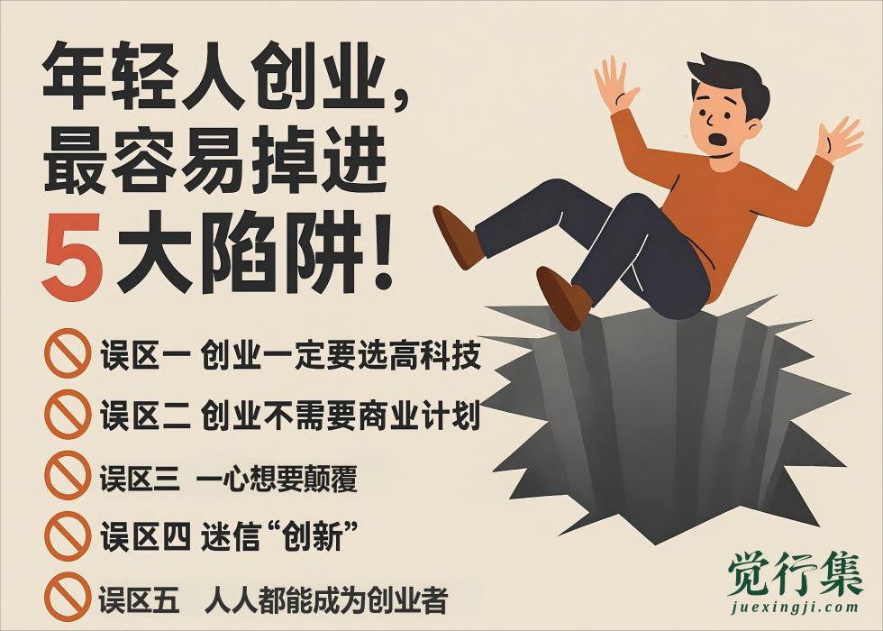 年轻人创业，最容易掉进的5大陷阱！看完少走10年弯路【觉行集juexingji.com】