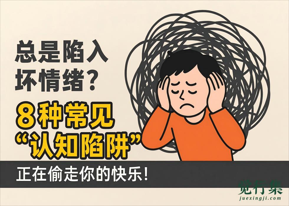 总是陷入坏情绪？8种常见“认知陷阱”，正在偷走你的快乐！【觉行集juexingji.com】