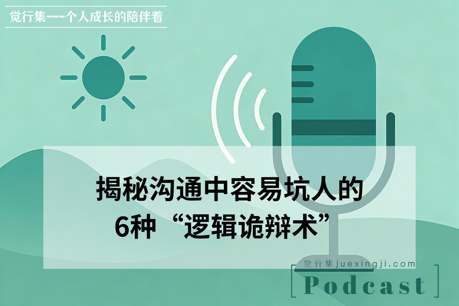 揭秘沟通中容易坑人的6种“逻辑诡辩术”