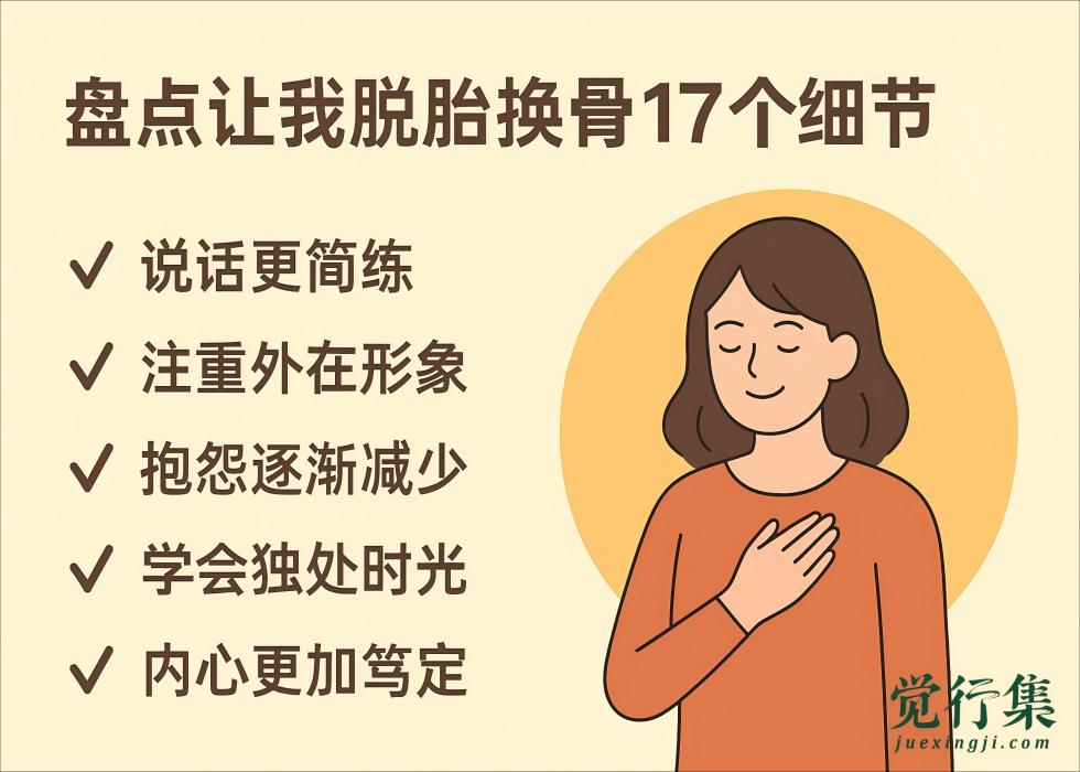真正的成长悄无声息！盘点让我脱胎换骨的17个细节变化【觉行集juexingji.com】
