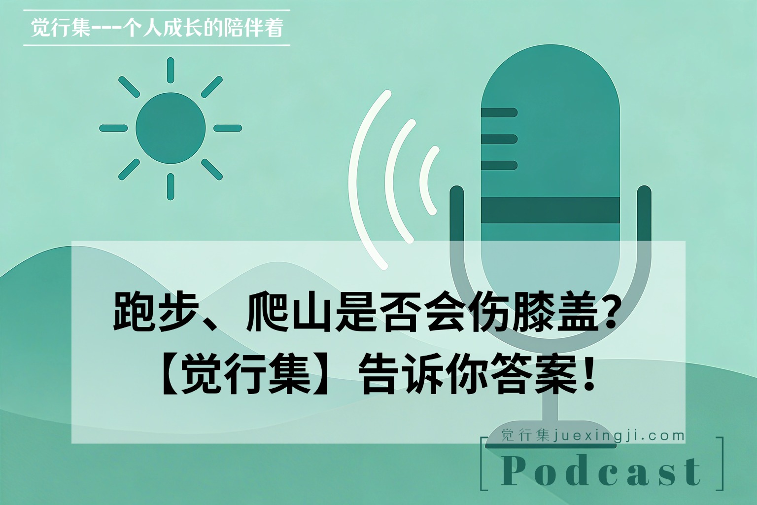 跑步、爬山是否会伤膝盖？【觉行集juexingji.com】告诉你答案！