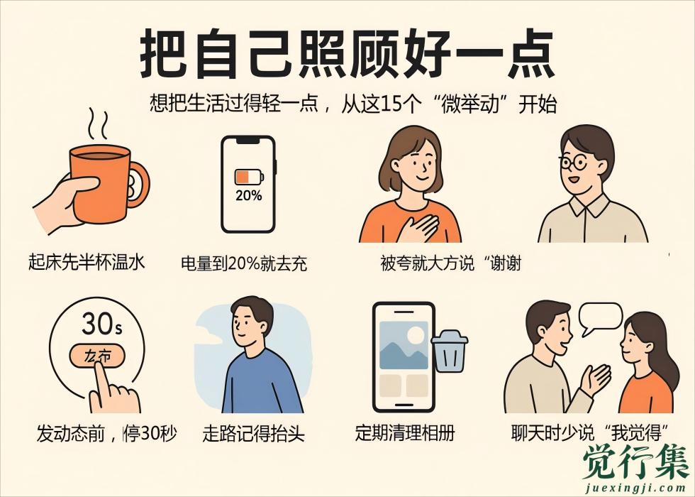 这15个小习惯，把自己照顾好一点
