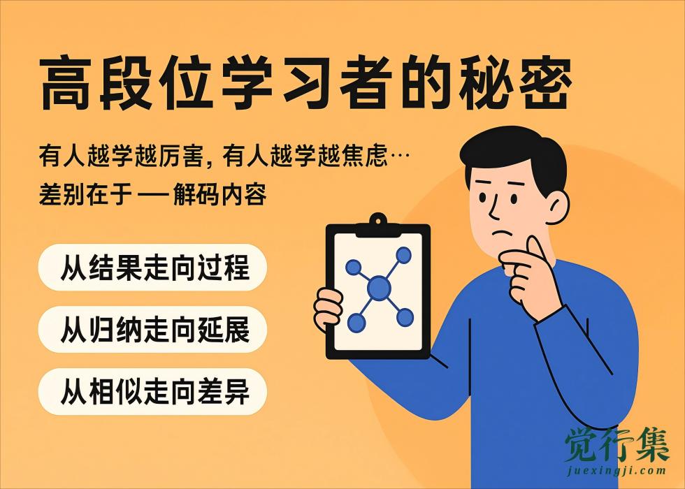高段位学习者的秘密：解码知识的3个方法，让你学得快、记得牢、用得溜 【觉行集juexingji.com】