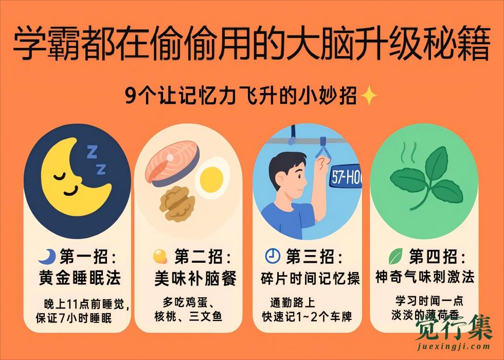 9个超简单记忆提升法！【觉行集 Juexingji.com】