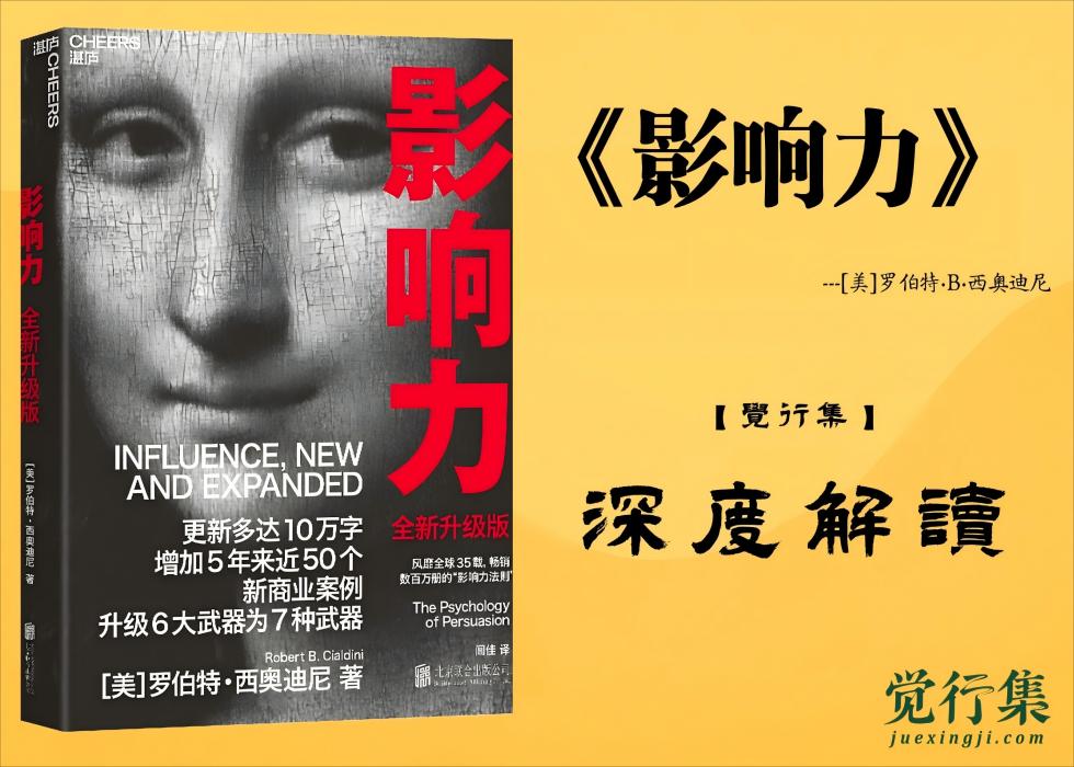 《影响力》【觉行集juexingji.com】深度解读封面