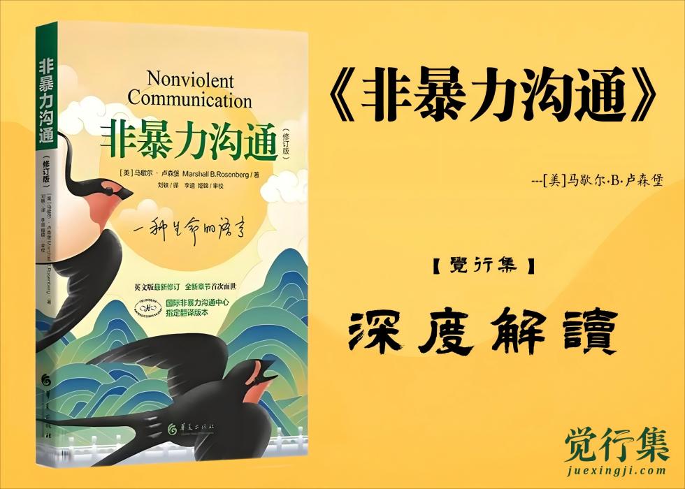 《非暴力沟通》【觉行集juexingji.com】深度解读