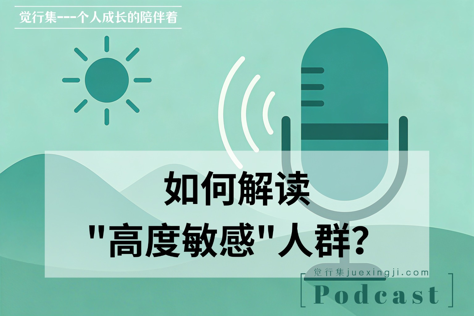 【觉行集juexingji.com】如何解读“高度敏感”人群？