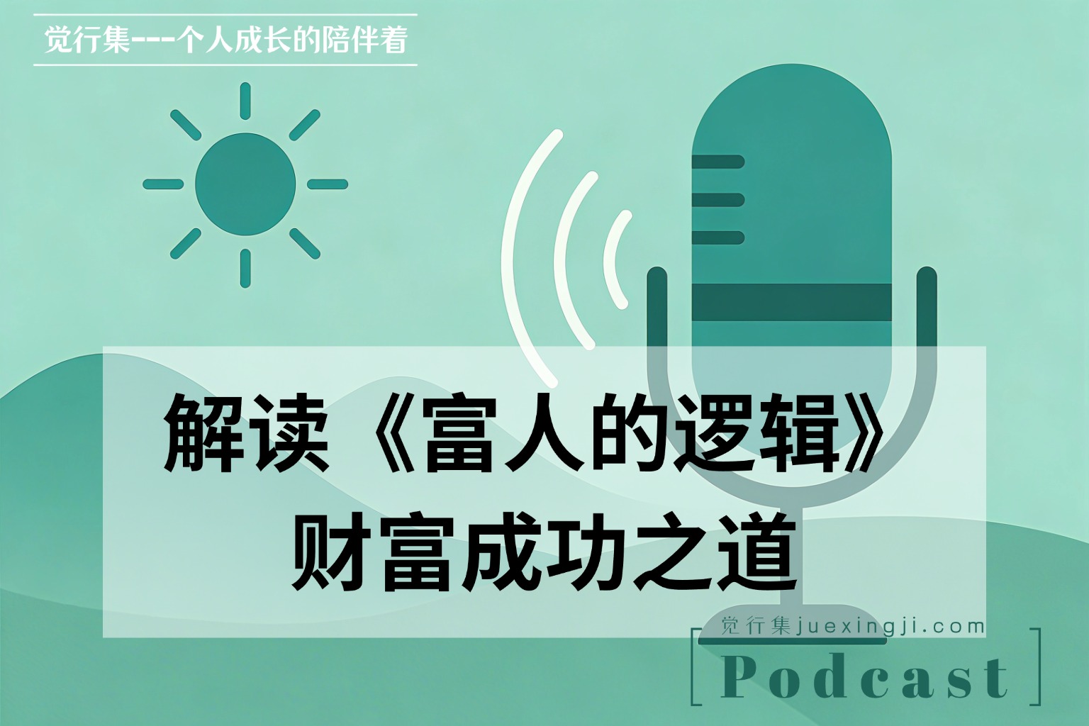 【觉行集juexingji.com】解读《富人的逻辑》：财富成功之道 播客封面