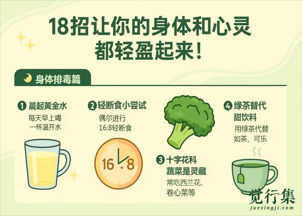 从内到外大扫除！18招让你的身体和心灵都轻盈起来！【觉行集juexingji.com】