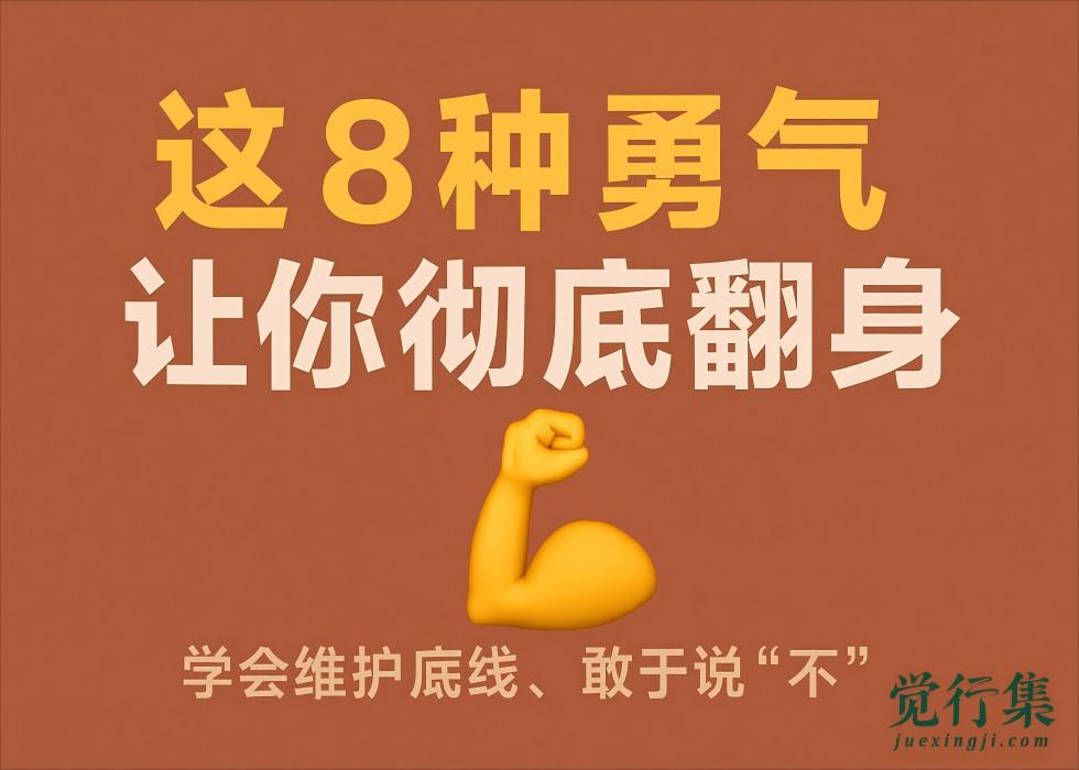 从怂包到狠人！这8种勇气让你彻底翻身