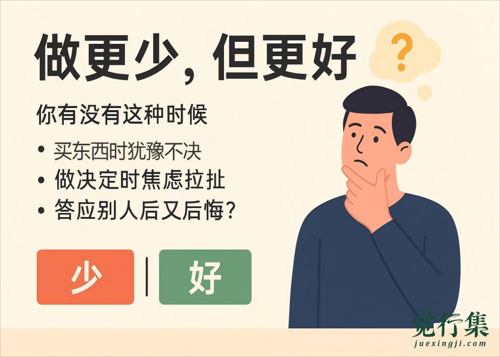 别再纠结了！顶级管理学家教你3步做出“更少但更好的选择”【觉行集juexingji.com】