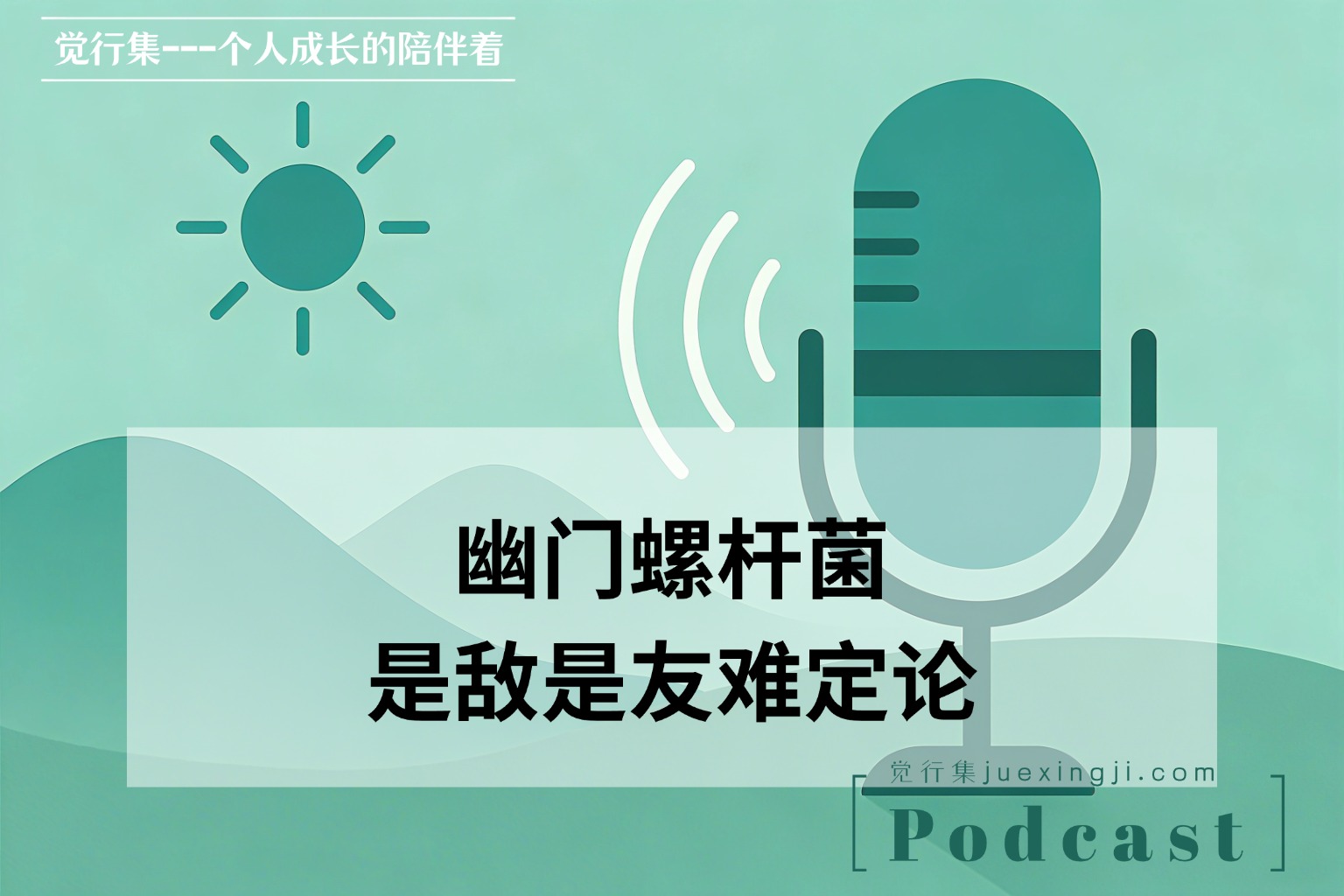 幽门螺杆菌：是敌是友难定论 网站封面