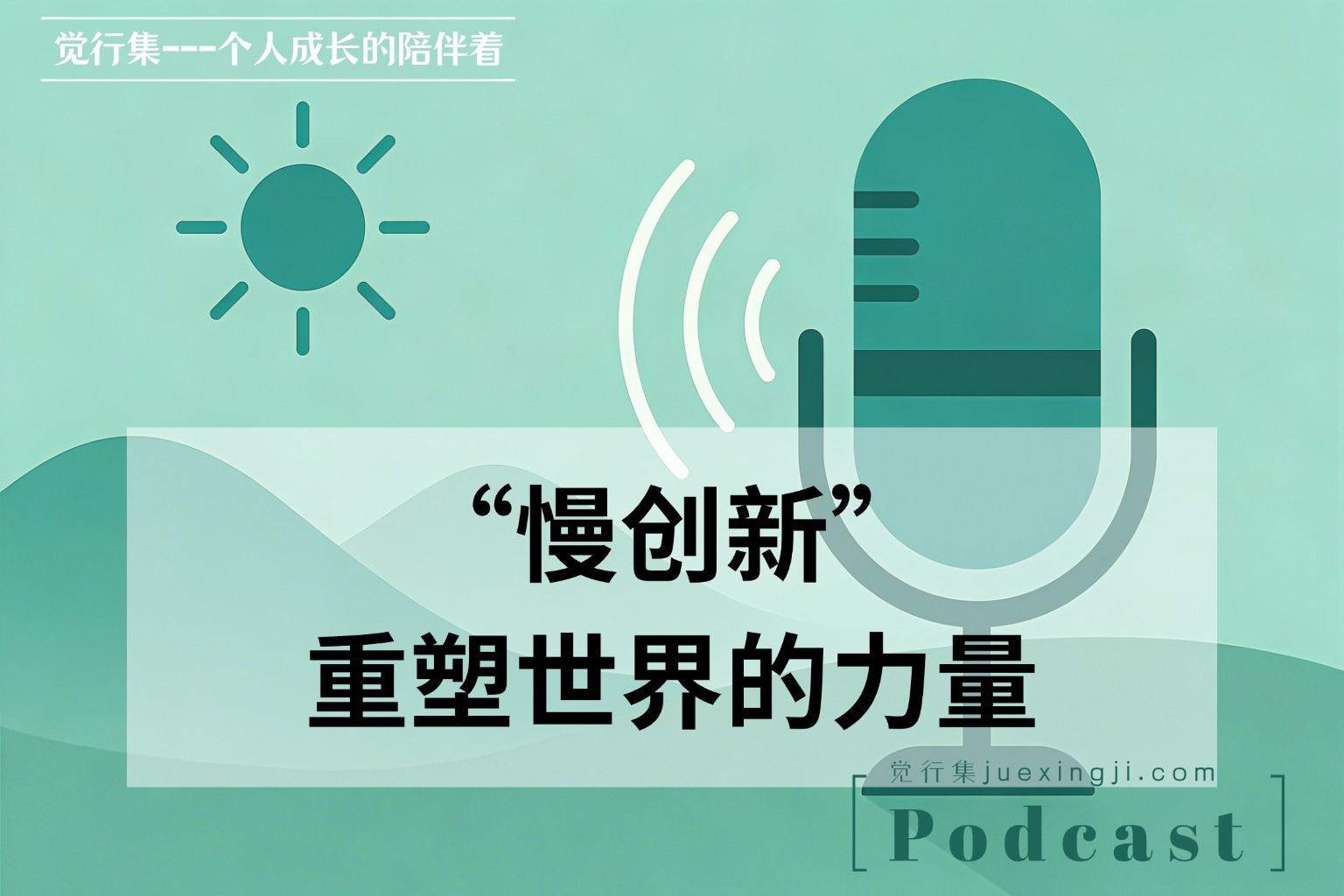 慢创新：重塑世界的力量 播客封面【觉行集juexingji.com】