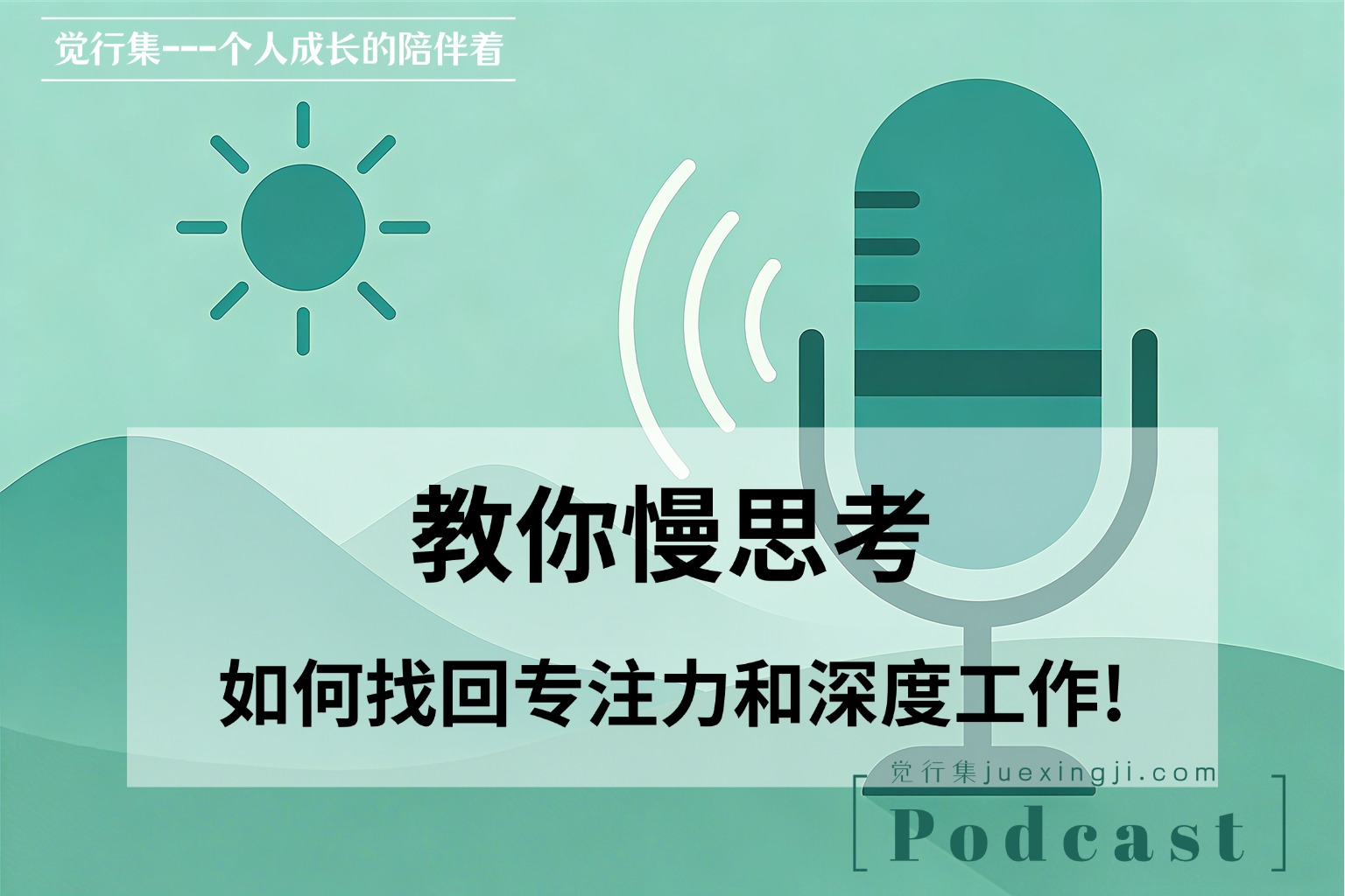 教你慢思考：如何找回专注力和深度工作! 【觉行集juexingji.com】网站播客封面