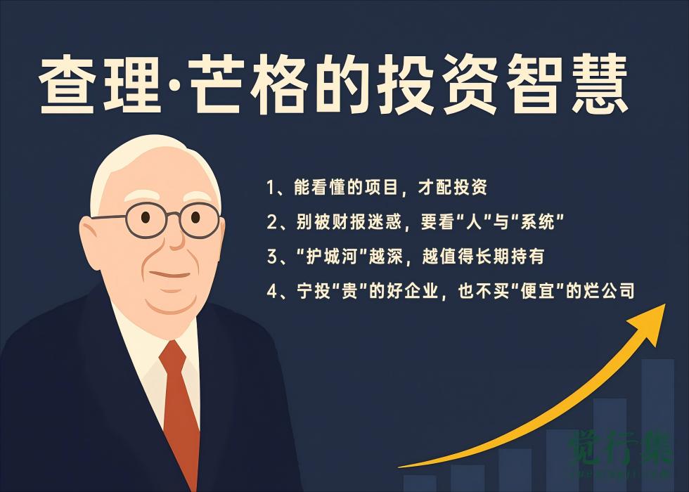 查理·芒格的投资智慧【觉行集juexingji.com】