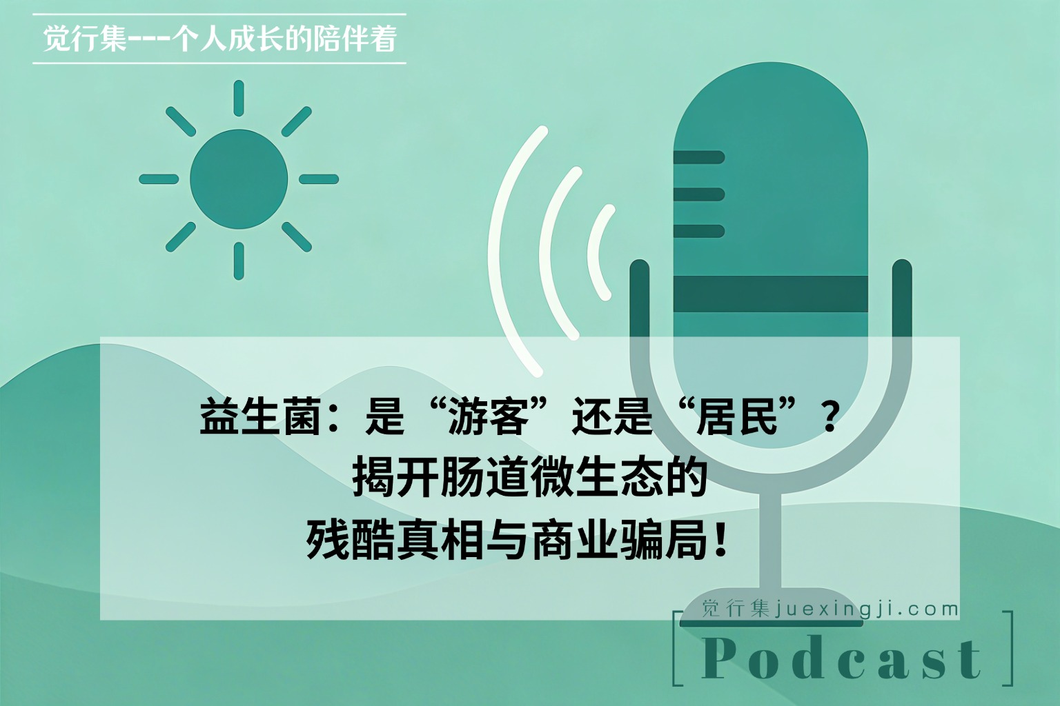 益生菌：是“游客”还是“居民”？揭开肠道微生态的残酷真相与商业骗局！（觉行集juexingji.com）jpg