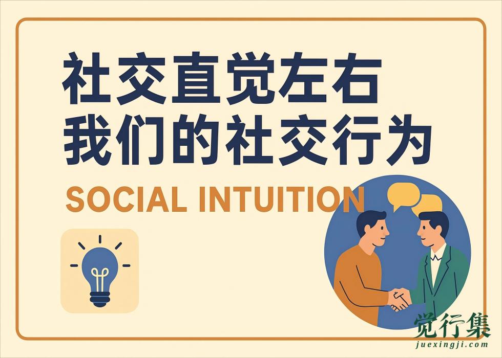 社交直觉左右我们的社交行为