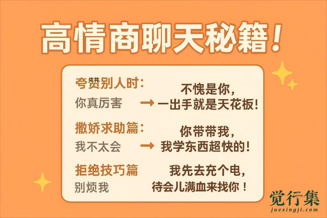 高情商聊天秘籍！50句话让你从社恐变社牛【觉行集juexingji.com】