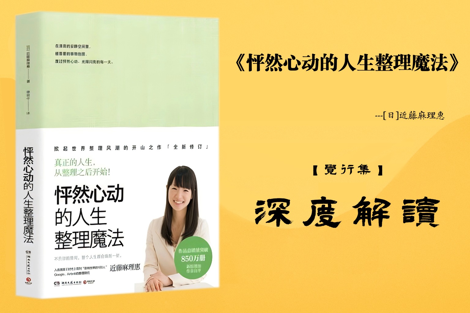 《怦然心动的人生整理魔法》书籍深度解读封面