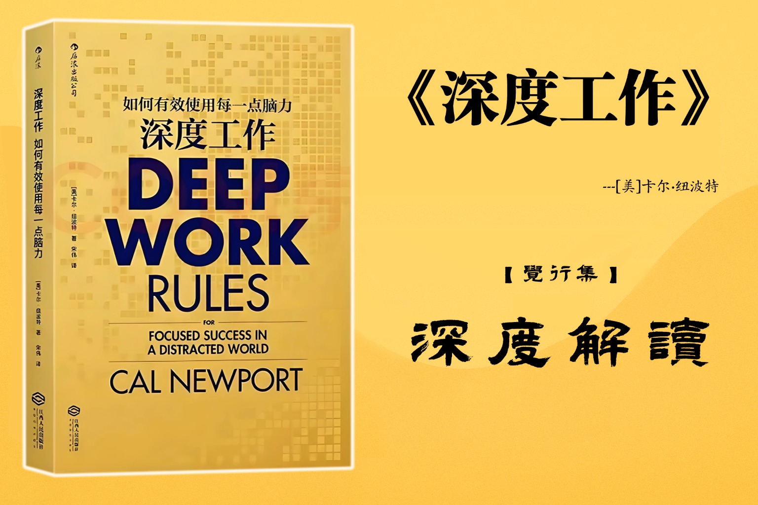 《深度工作》【觉行集juexingji.com】书籍深度解读封面
