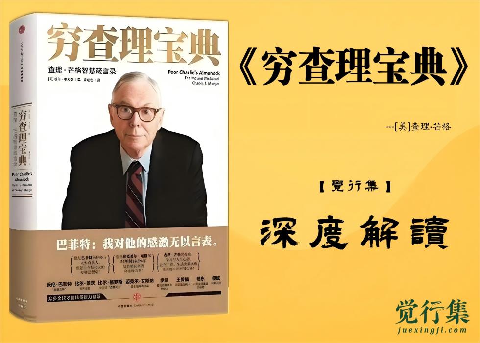 《穷查理宝典》【觉行集juexingji.com】深度解读 封面shuiying