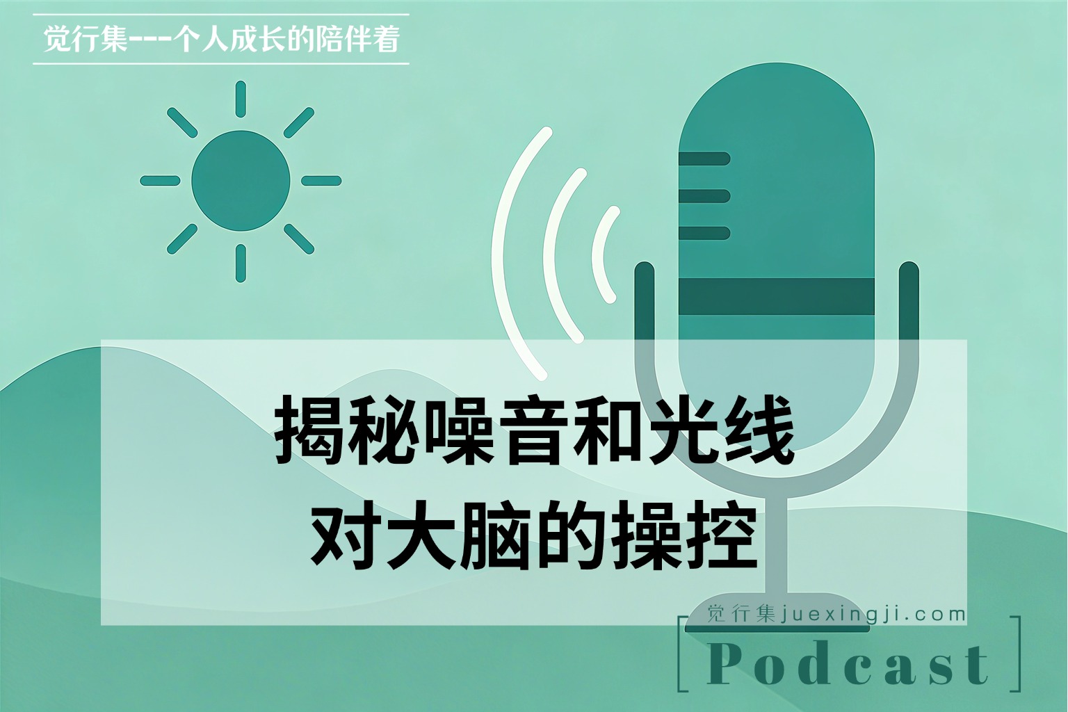 【觉行集juexingji.com】揭秘噪音和光线对大脑的操控 播客 网站封面