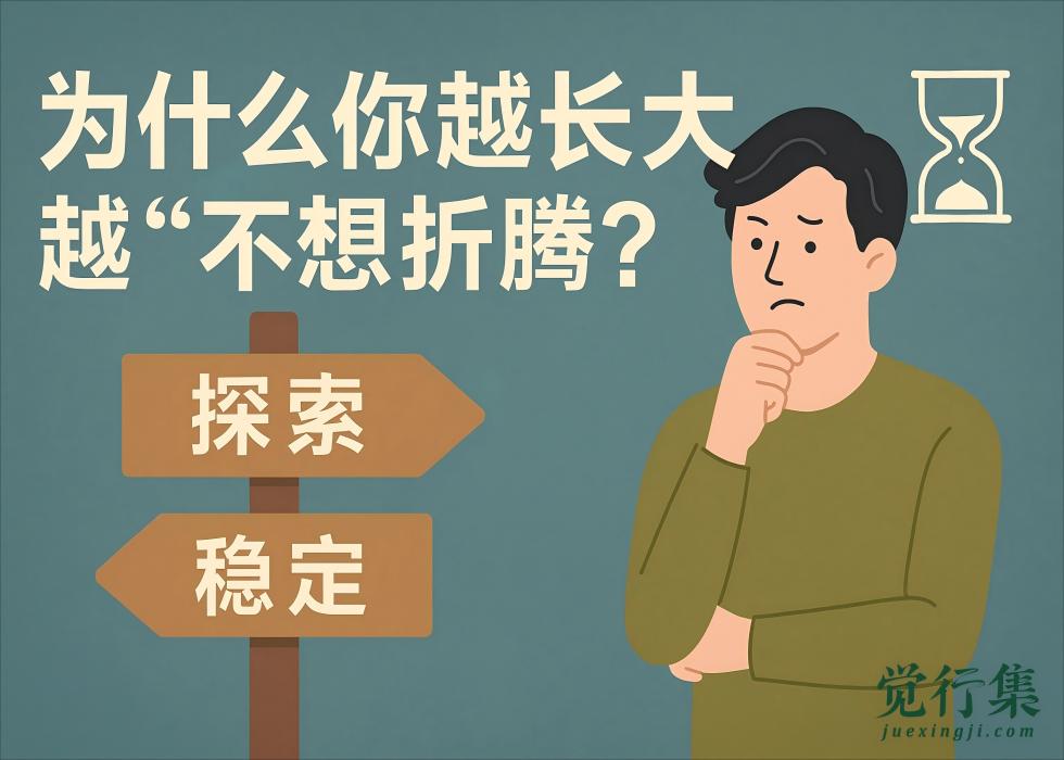 为什么你越长大越“不想折腾”？【觉行集juexingji.com】