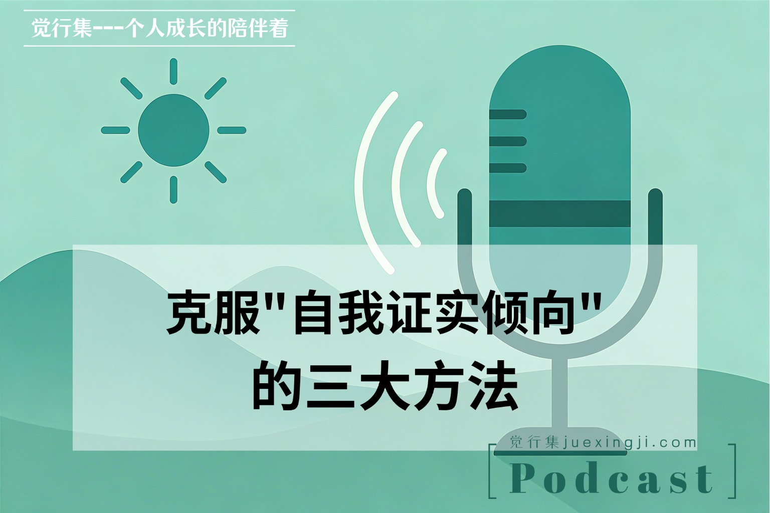 克服自我证实倾向的三大方法【觉行集juexingji】播客 网站封面