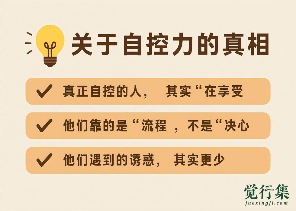 关于自控力的真相，颠覆所有人的认知【觉行集juexingji.com】