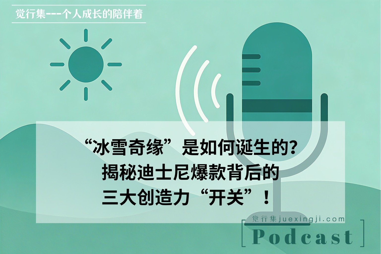 “冰雪奇缘”是如何诞生的？揭秘迪士尼爆款背后的三大创造力“开关”！【觉行集juexingji.com】网站 播客封面