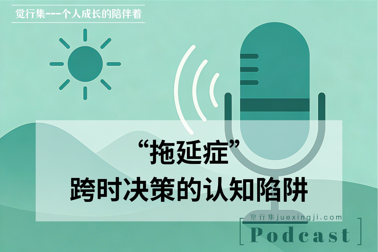 拖延症：跨时决策的认知陷阱【觉行集juexingji.com】播客 网站封面