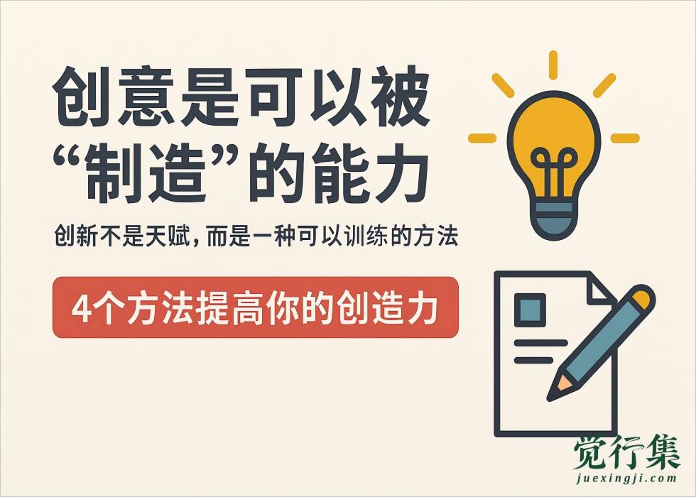 没人告诉你的真相：创意不是灵感，是可以被“制造”的能力！【觉行集juexingji.com】📘