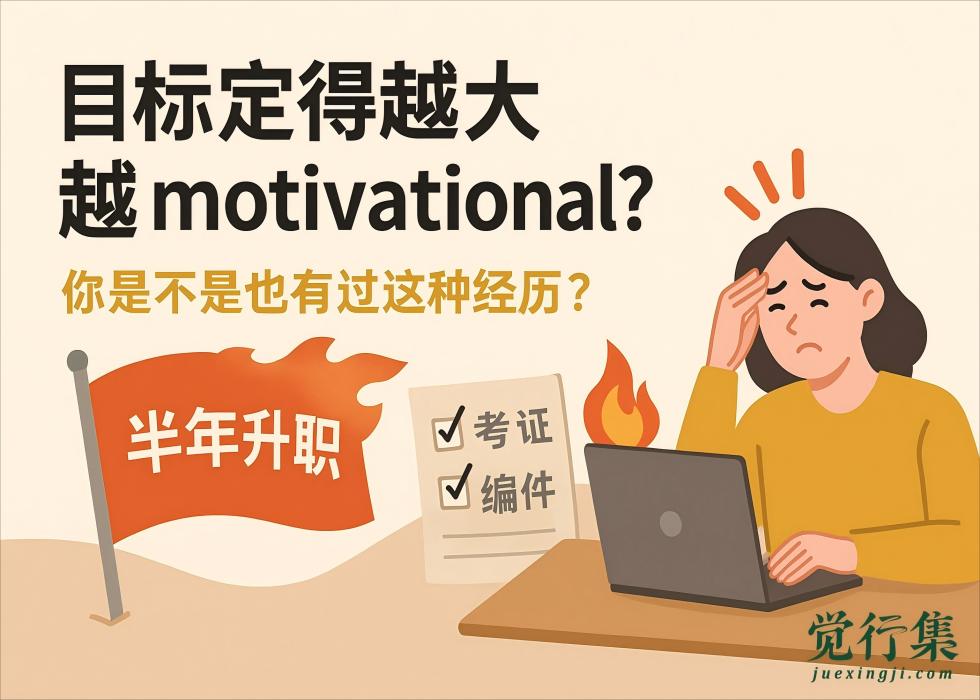 目标定得越大越 Motivational？【觉行集juexingji.com】真相可能正相反…