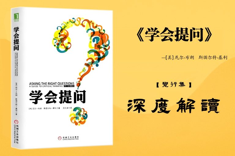 《学会提问》【觉行集juexingji.com】书籍深度解读封面