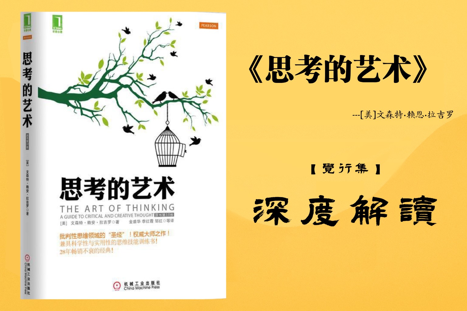 《思考的艺术》【觉行集juexingji.com】深度解读封面