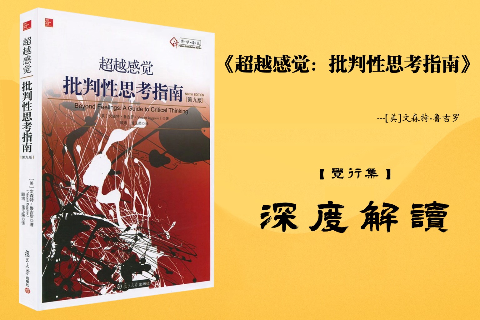 《超越感觉：批判性思考指南》【觉行集juexingji.com】书籍深度解读封面