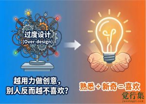 为什么你越用力做创意，别人反而越不喜欢？【觉行集juexingji.com】