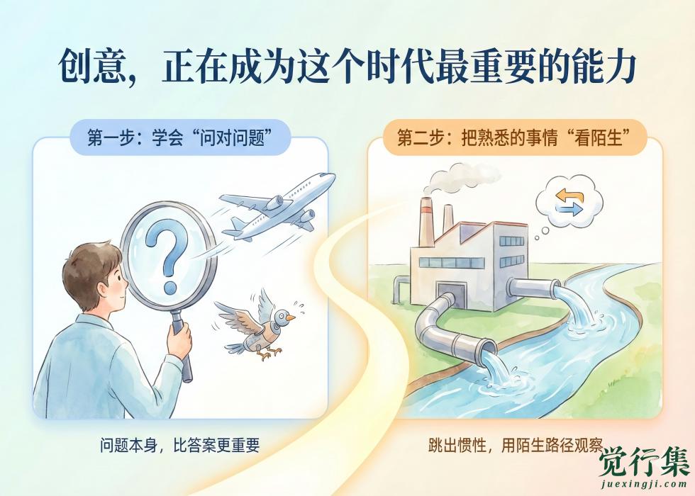 为什么创意，正在成为这个时代最重要的能力？【觉行集juexingji.com】