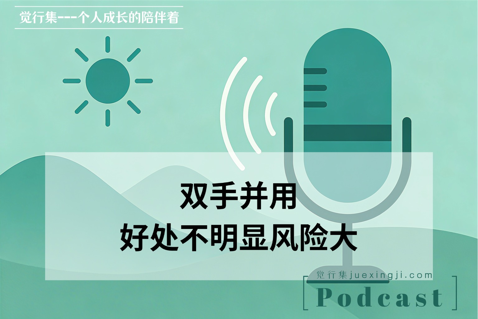 双手并用：好处不明显风险大【觉行集juexingji.com】播客 网站封面