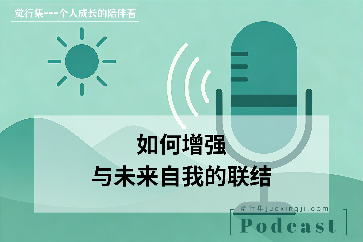 如何增强与未来自我的联结【觉行集juexingji.com】播客 网站封面