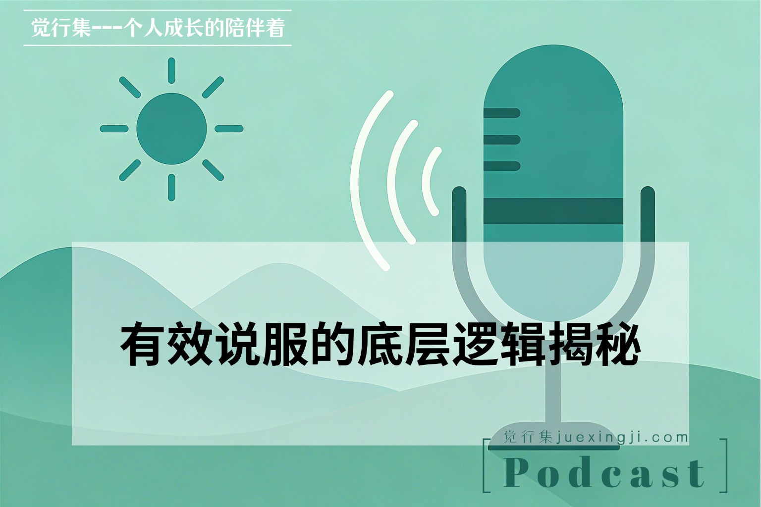 有效说服的底层逻辑揭秘播客 觉行集网站封面