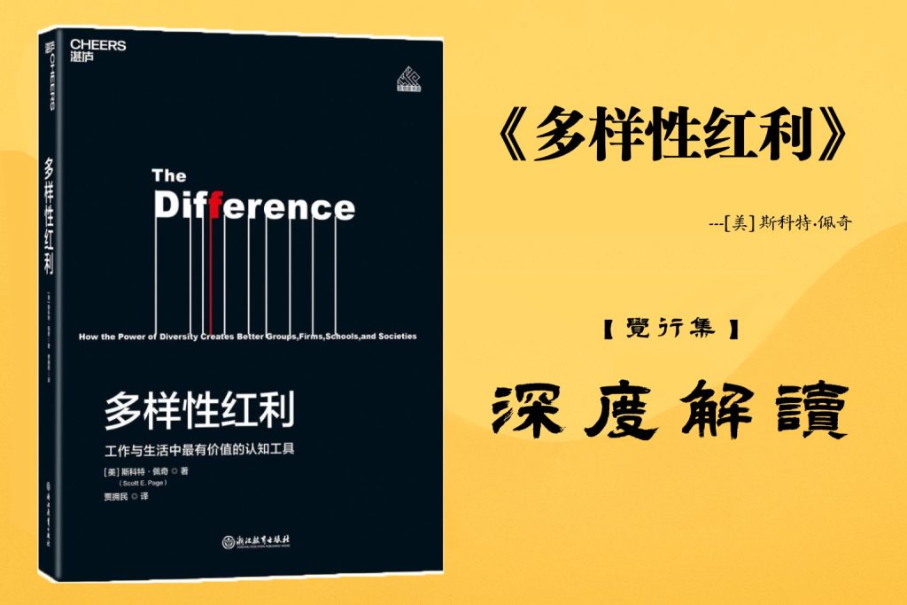 《多样性红利》书籍【觉行集juexingji.com】深度解读封面