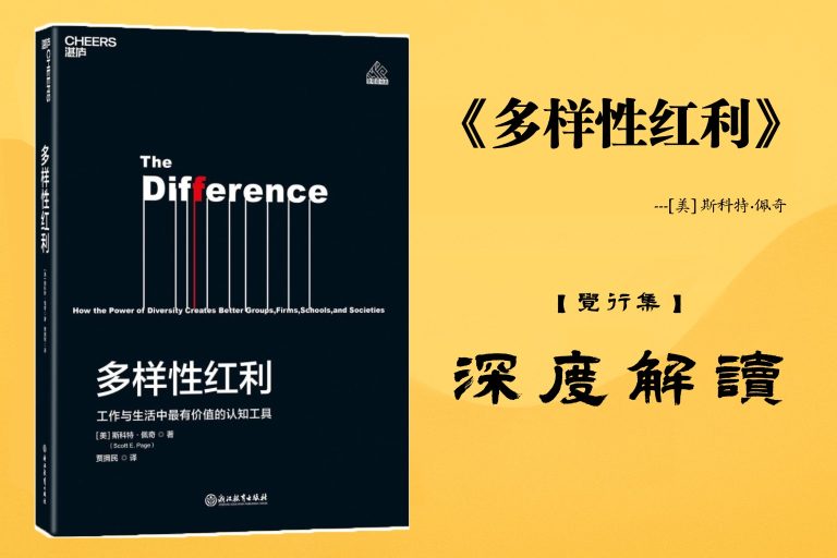 《多样性红利》书籍【觉行集juexingji.com】深度解读封面