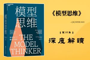 《模型思维》书籍【觉行集juexingji.com】深度解读封面