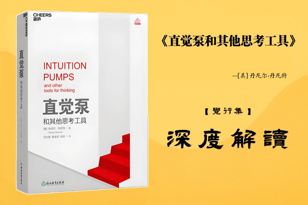 《直觉泵和其他思考工具》书籍【觉行集juexingji.com】深度解读封面