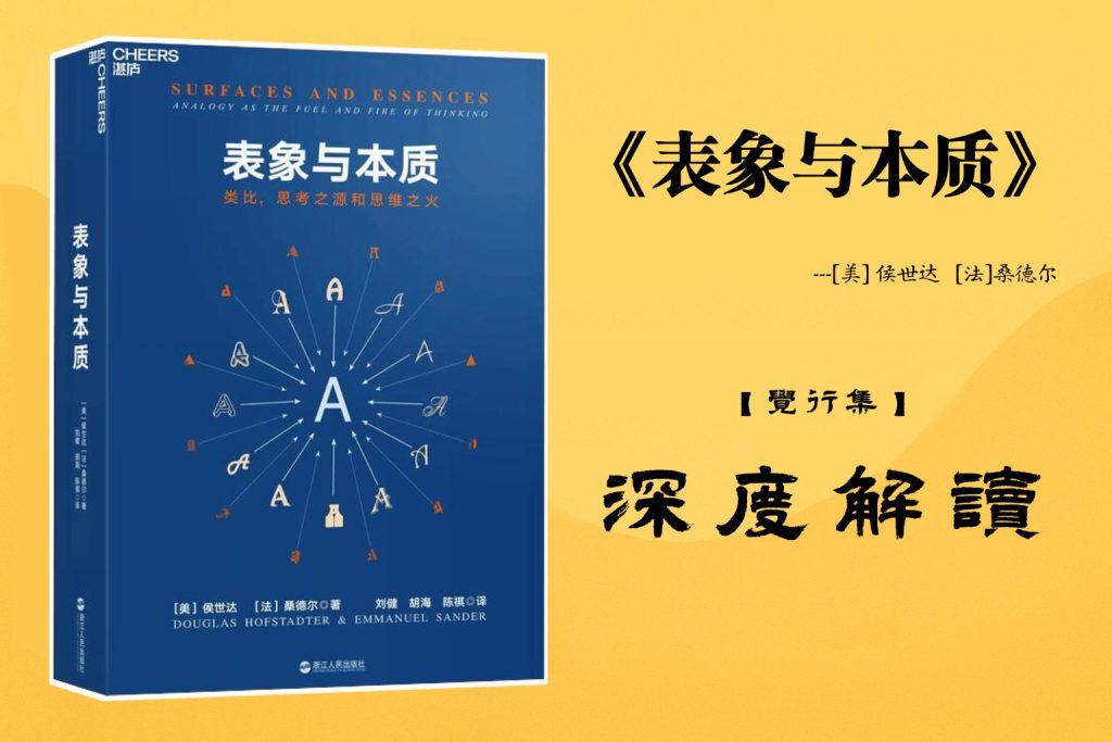 《表象与本质》【觉行集juexingji.com】深度解读封面