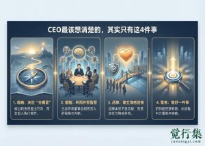 徐小平的闭门分享：ceo最该想清楚的，其实只有这4件事【觉行集juexingji.com】